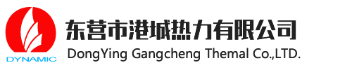 東營(yíng)市港城熱力有限公司